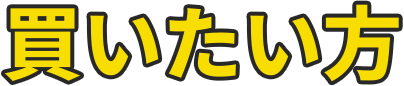 買いたい方