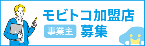 モビトコ加盟店募集
