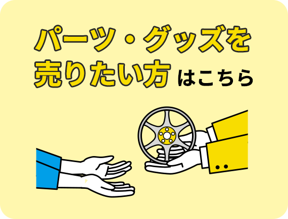 パーツ・グッズを売りたい方はこちら