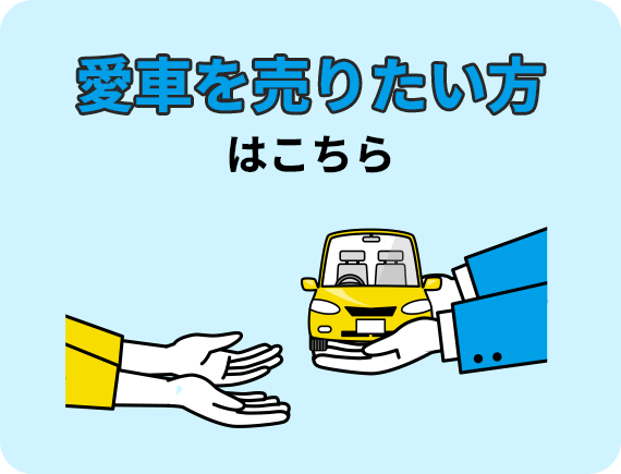 愛車を売りたい方はこちら