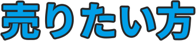 売りたい方
